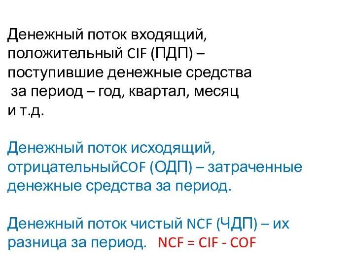 Денежный поток входящий, положительный CIF (ПДП) – поступившие денежные средства за