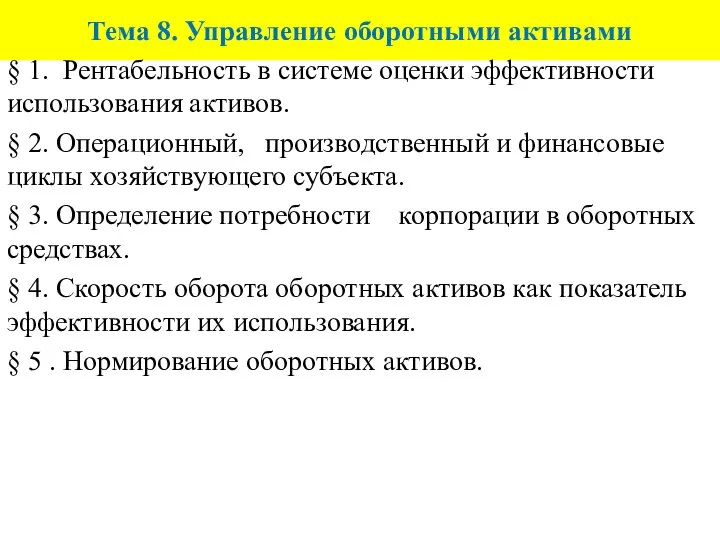 Тема 8. Управление оборотными активами § 1. Рентабельность в системе оценки