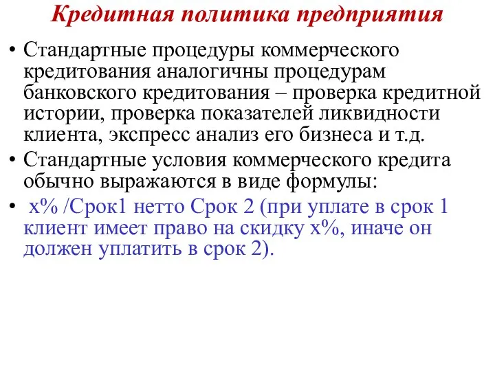 Кредитная политика предприятия Стандартные процедуры коммерческого кредитования аналогичны процедурам банковского кредитования