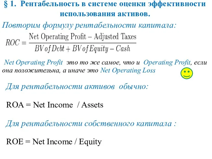 § 1. Рентабельность в системе оценки эффективности использования активов. Повторим формулу