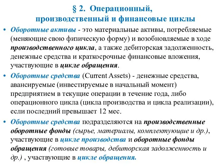 § 2. Операционный, производственный и финансовые циклы Оборотные активы - это