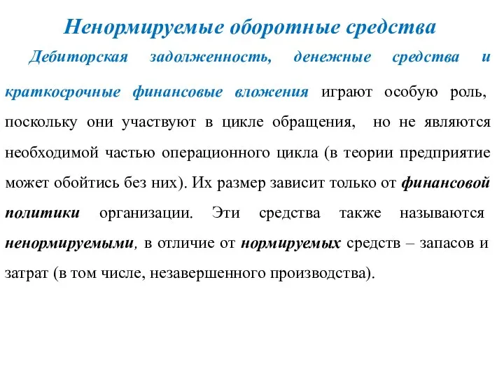 Ненормируемые оборотные средства Дебиторская задолженность, денежные средства и краткосрочные финансовые вложения