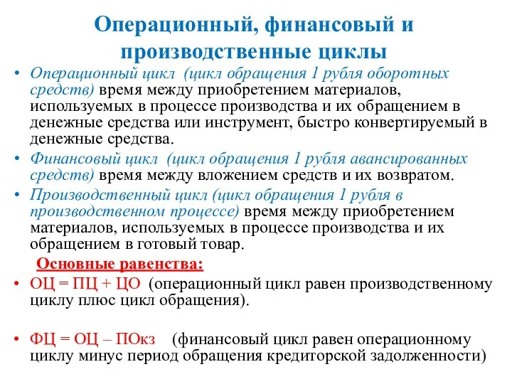 Операционный, финансовый и производственные циклы Операционный цикл (цикл обращения 1 рубля