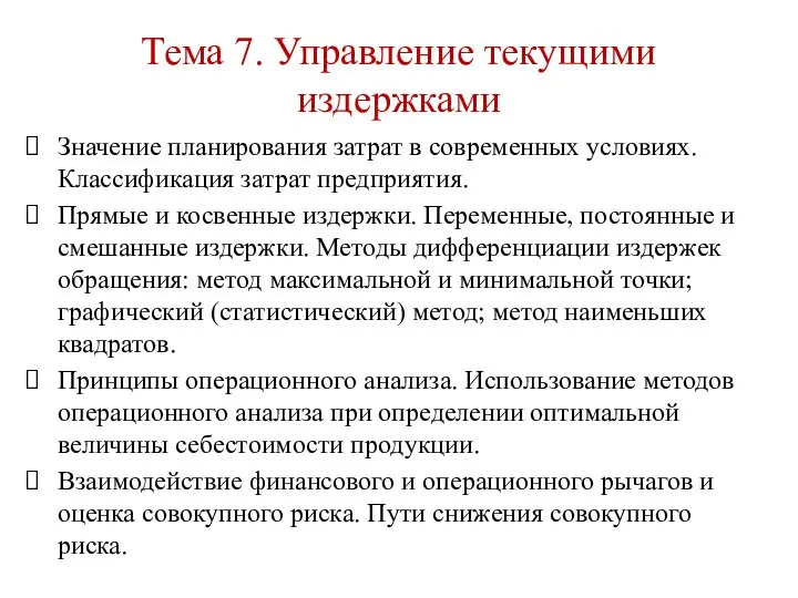 Тема 7. Управление текущими издержками Значение планирования затрат в современных условиях.