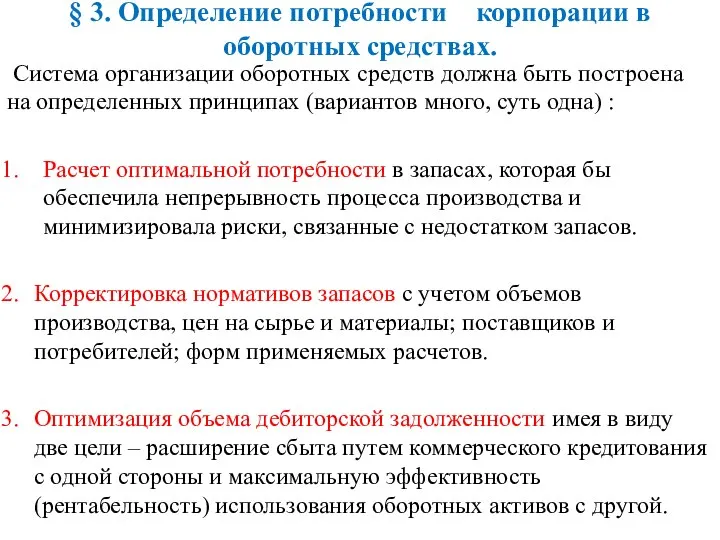 § 3. Определение потребности корпорации в оборотных средствах. Система организации оборотных