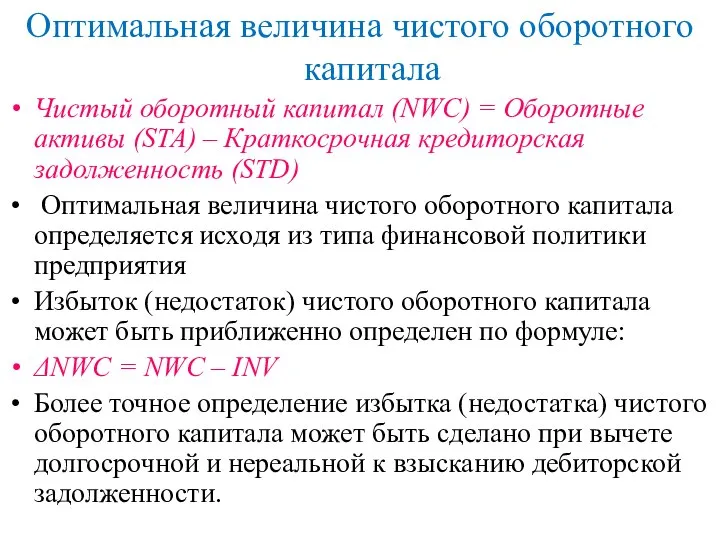 Оптимальная величина чистого оборотного капитала Чистый оборотный капитал (NWC) = Оборотные