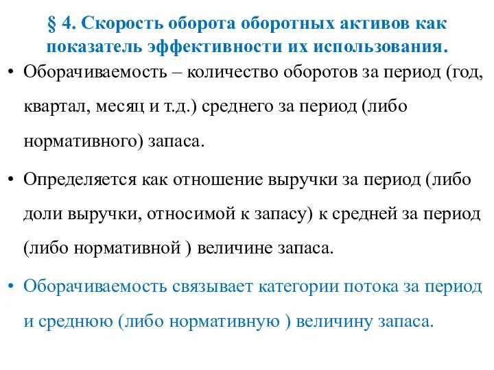 Оборачиваемость – количество оборотов за период (год, квартал, месяц и т.д.)