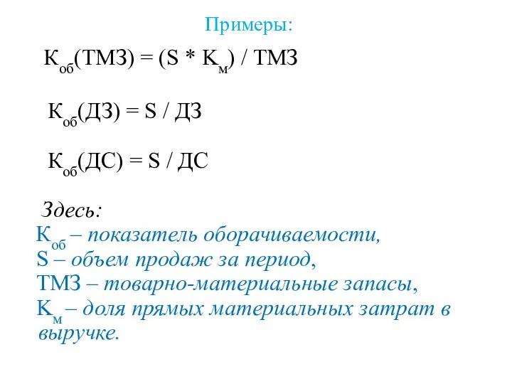 Примеры: Коб(ТМЗ) = (S * Kм) / ТМЗ Коб(ДЗ) = S