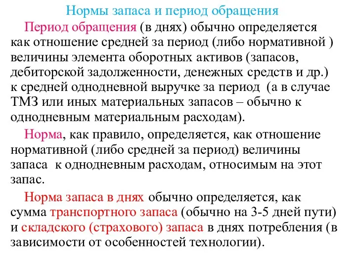 Нормы запаса и период обращения Период обращения (в днях) обычно определяется