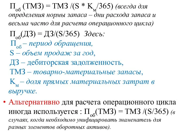 Поб (ТМЗ) = ТМЗ /(S * Kм/365) (всегда для определения нормы