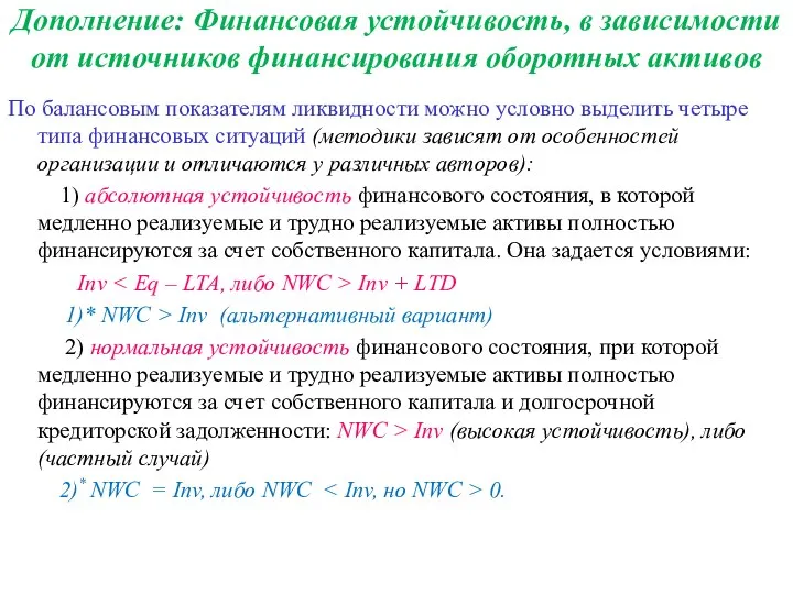 Дополнение: Финансовая устойчивость, в зависимости от источников финансирования оборотных активов По