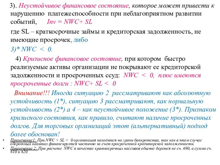 3). Неустойчивое финансовое состояние, которое может привести к нарушению платежеспособности при