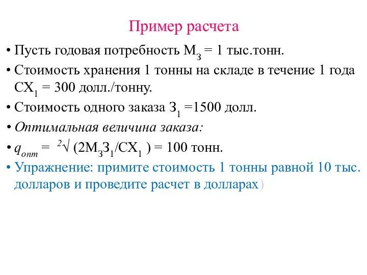 Пример расчета Пусть годовая потребность МЗ = 1 тыс.тонн. Стоимость хранения