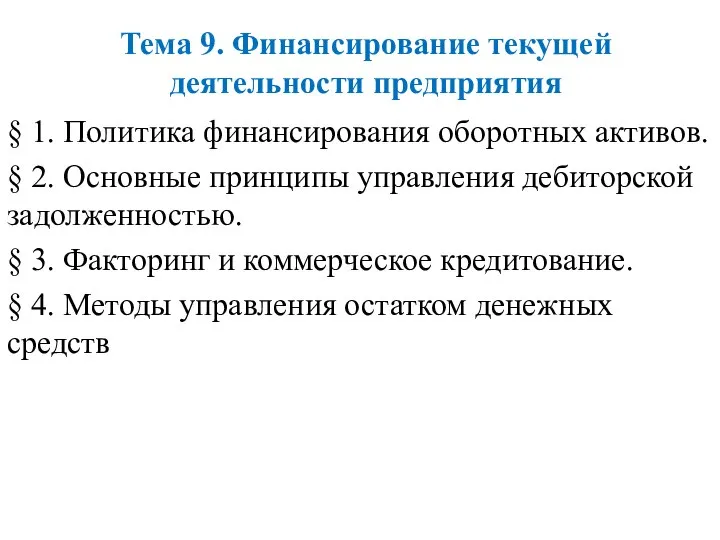 Тема 9. Финансирование текущей деятельности предприятия § 1. Политика финансирования оборотных