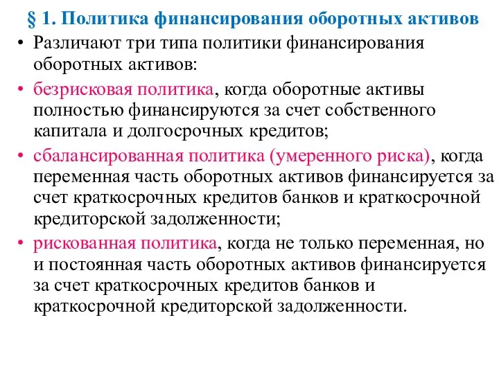 § 1. Политика финансирования оборотных активов Различают три типа политики финансирования