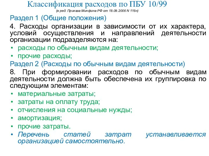 Классификация расходов по ПБУ 10/99 (в ред. Приказа Минфина РФ от