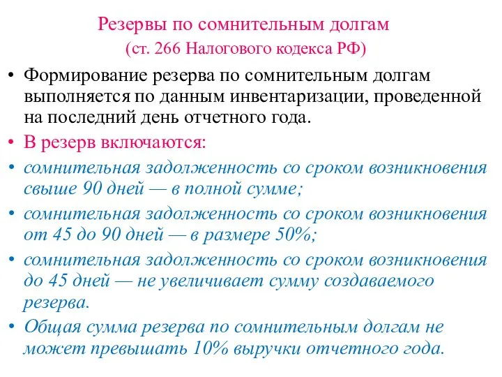 Резервы по сомнительным долгам (ст. 266 Налогового кодекса РФ) Формирование резерва