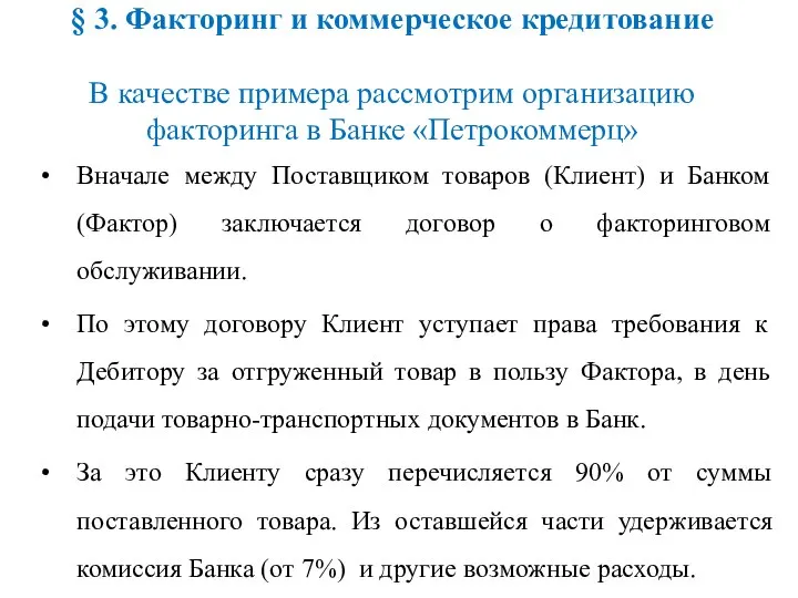 § 3. Факторинг и коммерческое кредитование В качестве примера рассмотрим организацию