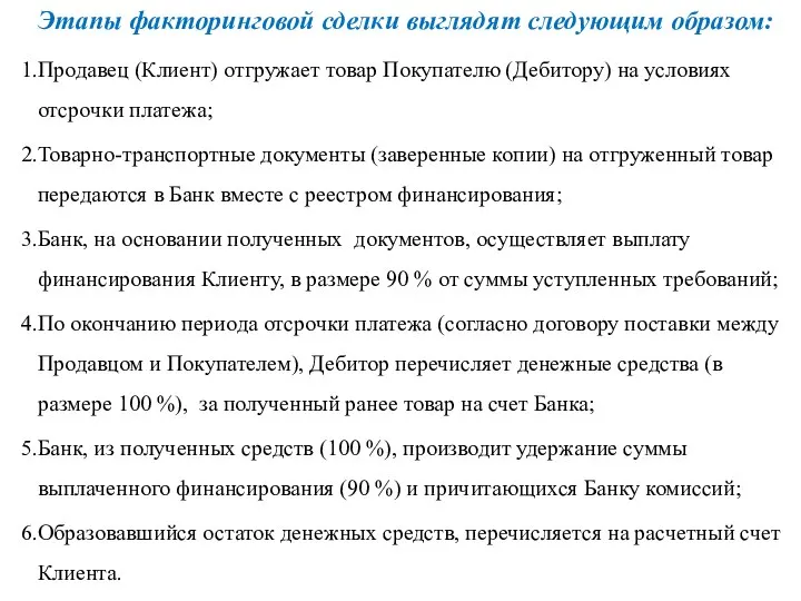 Этапы факторинговой сделки выглядят следующим образом: Продавец (Клиент) отгружает товар Покупателю