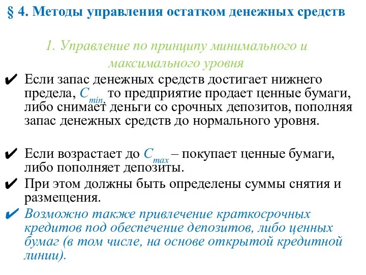 § 4. Методы управления остатком денежных средств 1. Управление по принципу