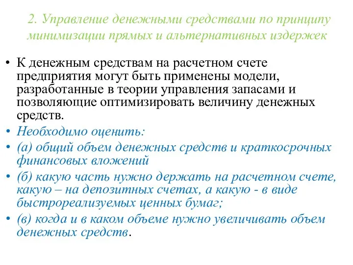 2. Управление денежными средствами по принципу минимизации прямых и альтернативных издержек