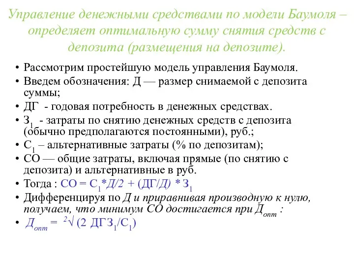 Управление денежными средствами по модели Баумоля – определяет оптимальную сумму снятия