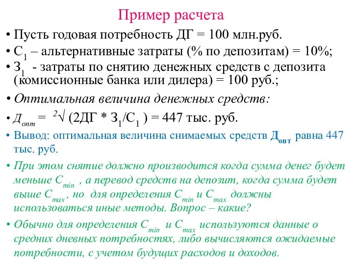 Пример расчета Пусть годовая потребность ДГ = 100 млн.руб. С1 –