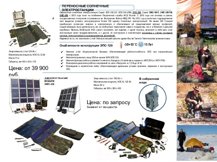 ПЕРЕНОСНЫЕ СОЛНЕЧНЫЕ ЭЛЕКТРОСТАНЦИИ Переносные солнечные электростанции Серий ЭПС-100-2П, ЭПС-100-2ПМ, ЭПС-120, Серий