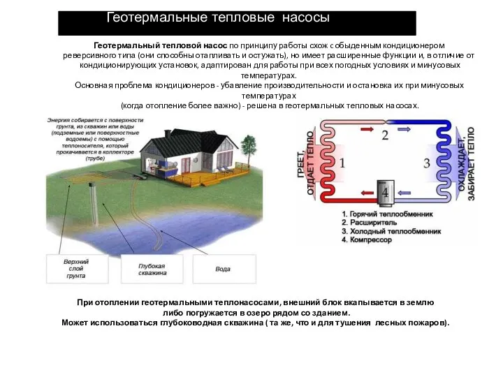 Геотермальные тепловые насосы Геотермальный тепловой насос по принципу работы схож c