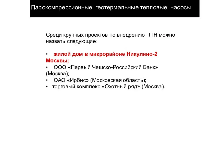 Парокомпрессионные геотермальные тепловые насосы Среди крупных проектов по внедрению ПТН можно