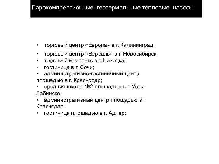 Парокомпрессионные геотермальные тепловые насосы • торговый центр «Версаль» в г. Новосибирск;