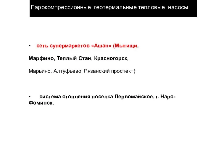 Парокомпрессионные геотермальные тепловые насосы • сеть супермаркетов «Ашан» (Мытищи, Марфино, Теплый