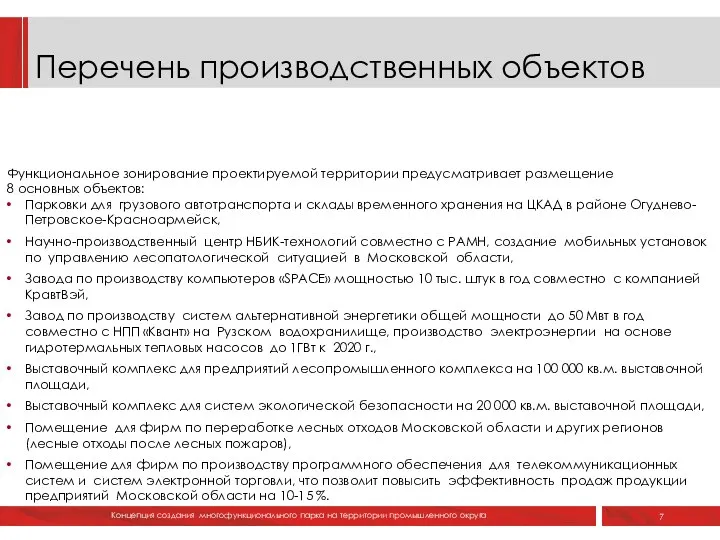 Перечень производственных объектов 7 КОНЦЕПЦИЯ Функциональное зонирование проектируемой территории предусматривает размещение