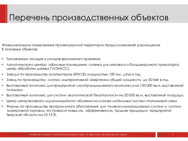 Перечень производственных объектов 7 КОНЦЕПЦИЯ Функциональное зонирование проектируемой территории предусматривает размещение