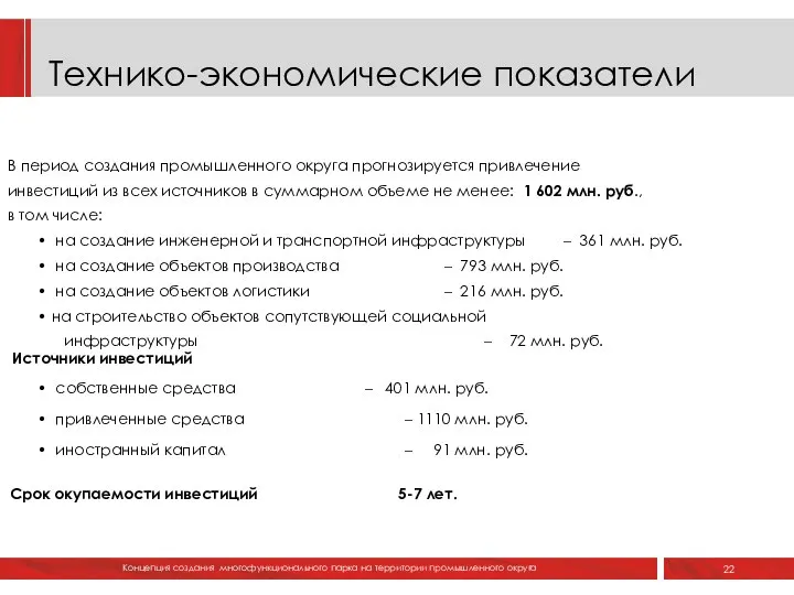 Технико-экономические показатели 22 КОНЦЕПЦИЯ В период создания промышленного округа прогнозируется привлечение