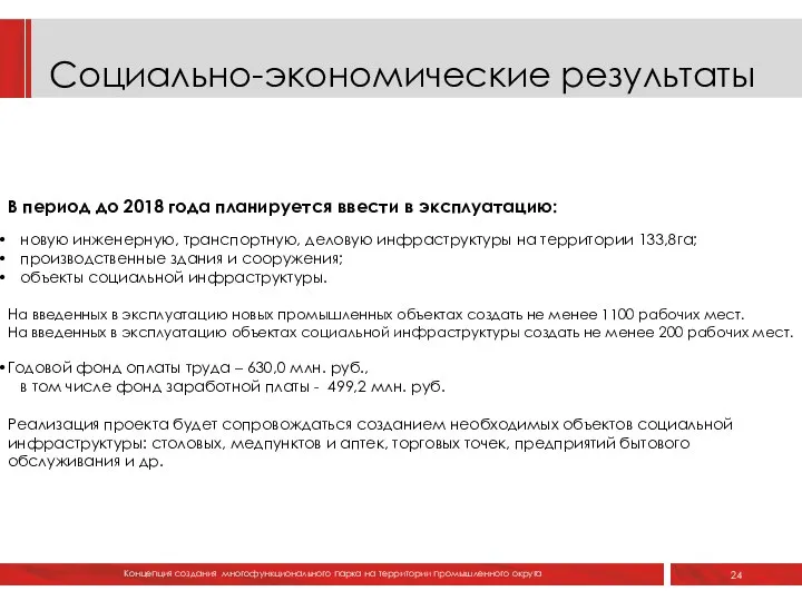 Социально-экономические результаты 24 КОНЦЕПЦИЯ В период до 2018 года планируется ввести