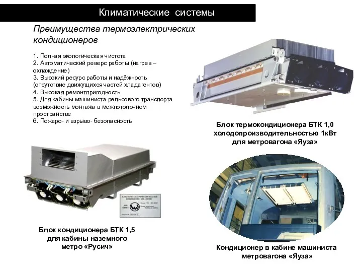 Климатические системы 1. Полная экологическая чистота 2. Автоматический реверс работы (нагрев