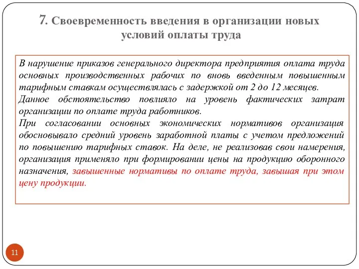 7. Своевременность введения в организации новых условий оплаты труда В нарушение