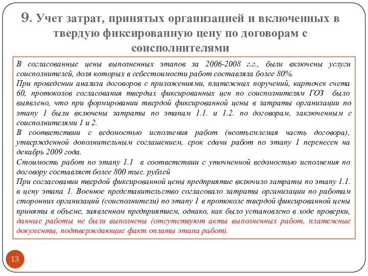 9. Учет затрат, принятых организацией и включенных в твердую фиксированную цену