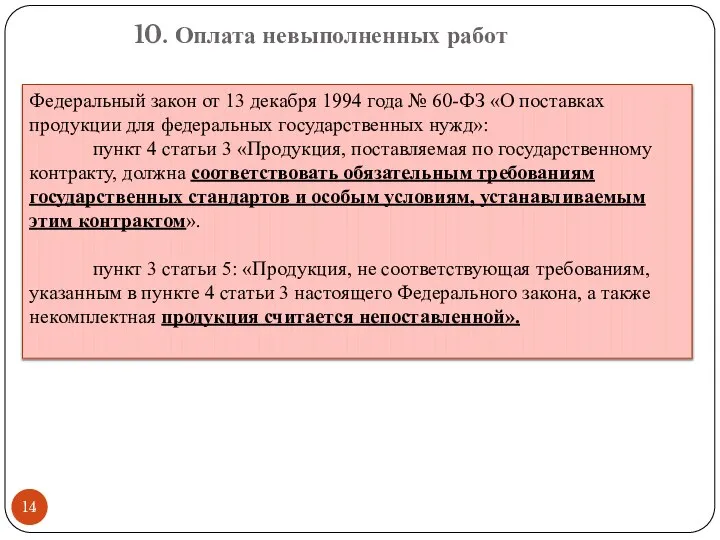 10. Оплата невыполненных работ Федеральный закон от 13 декабря 1994 года