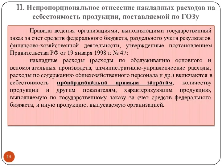 11. Непропорциональное отнесение накладных расходов на себестоимость продукции, поставляемой по ГОЗу