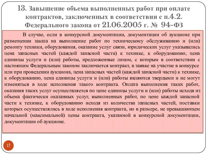 13. Завышение объема выполненных работ при оплате контрактов, заключенных в соответствии