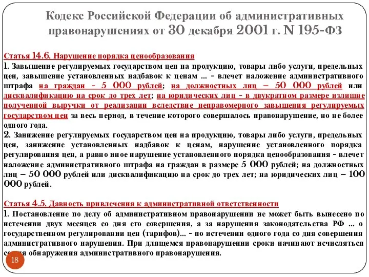 Кодекс Российской Федерации об административных правонарушениях от 30 декабря 2001 г.