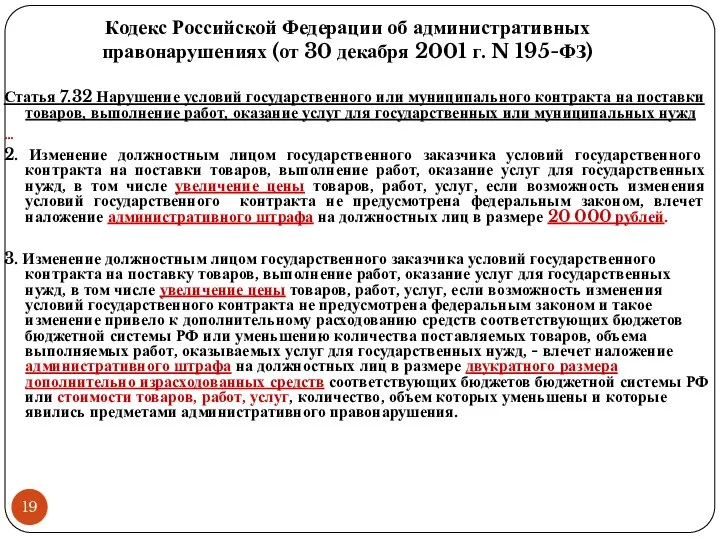 Статья 7.32 Нарушение условий государственного или муниципального контракта на поставки товаров,