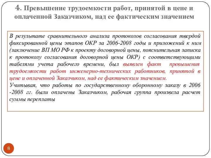 4. Превышение трудоемкости работ, принятой в цене и оплаченной Заказчиком, над