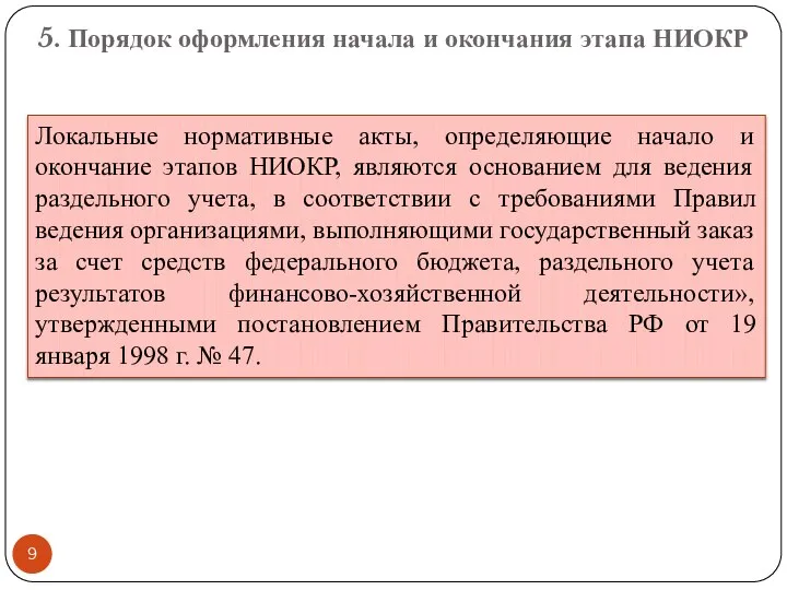 5. Порядок оформления начала и окончания этапа НИОКР Локальные нормативные акты,