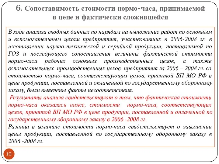 6. Сопоставимость стоимости нормо-часа, принимаемой в цене и фактически сложившейся В