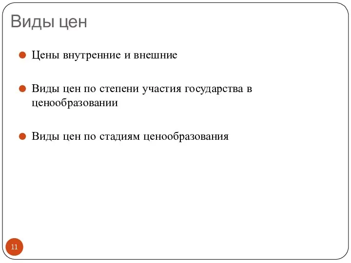 Виды цен Цены внутренние и внешние Виды цен по степени участия