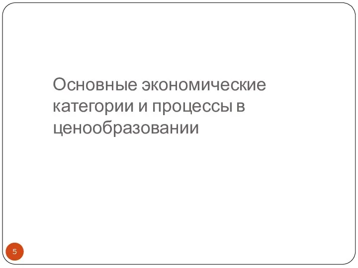 Основные экономические категории и процессы в ценообразовании