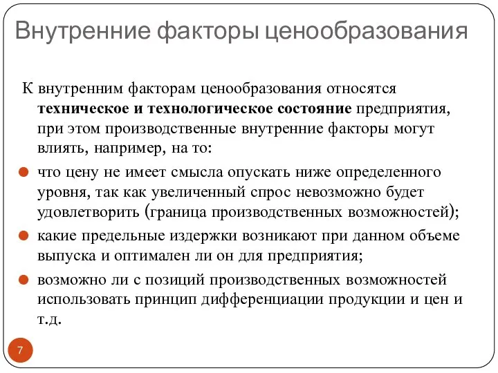 Внутренние факторы ценообразования К внутренним факторам ценообразования относятся техническое и технологическое